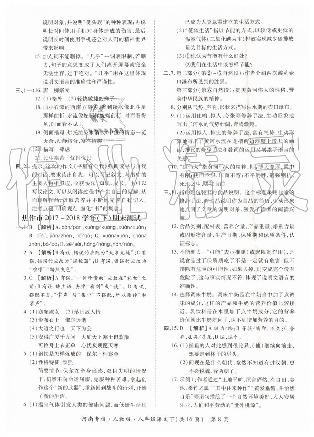 2019年追夢(mèng)之旅初中期末真題篇八年級(jí)語(yǔ)文下冊(cè)人教版 第8頁(yè)