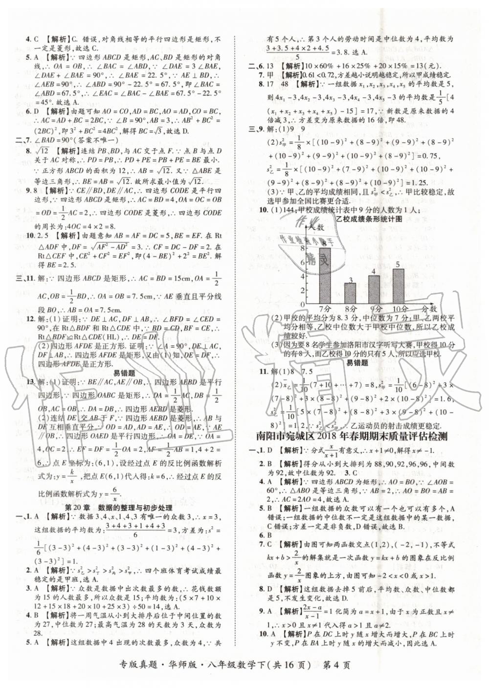 2019年追夢之旅初中期末真題篇八年級數學下冊華師大版 第4頁