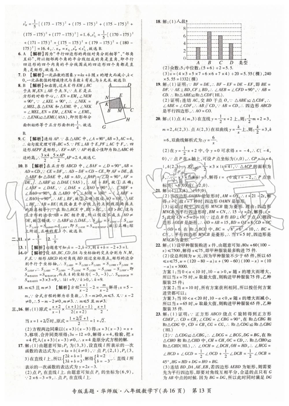 2019年追夢之旅初中期末真題篇八年級數學下冊華師大版 第13頁