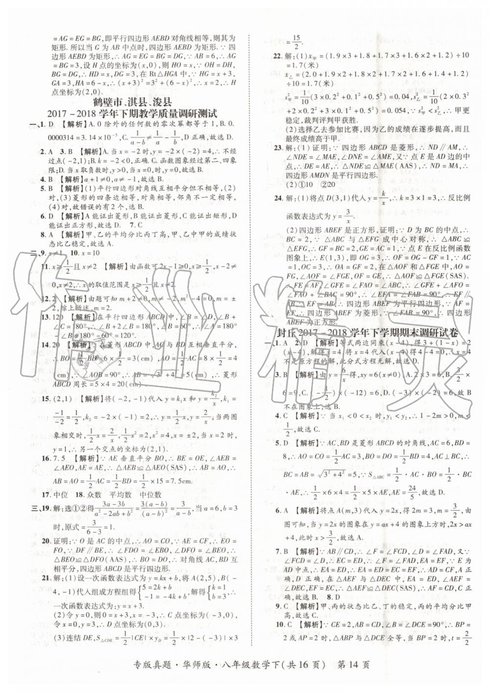 2019年追夢之旅初中期末真題篇八年級數學下冊華師大版 第14頁