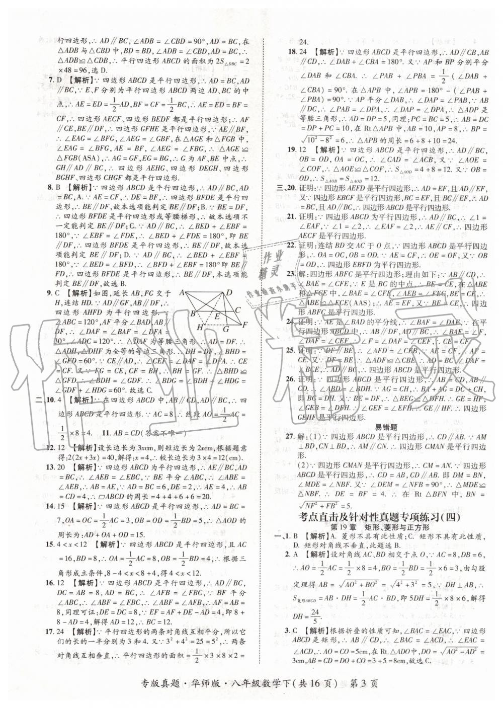 2019年追夢之旅初中期末真題篇八年級數學下冊華師大版 第3頁
