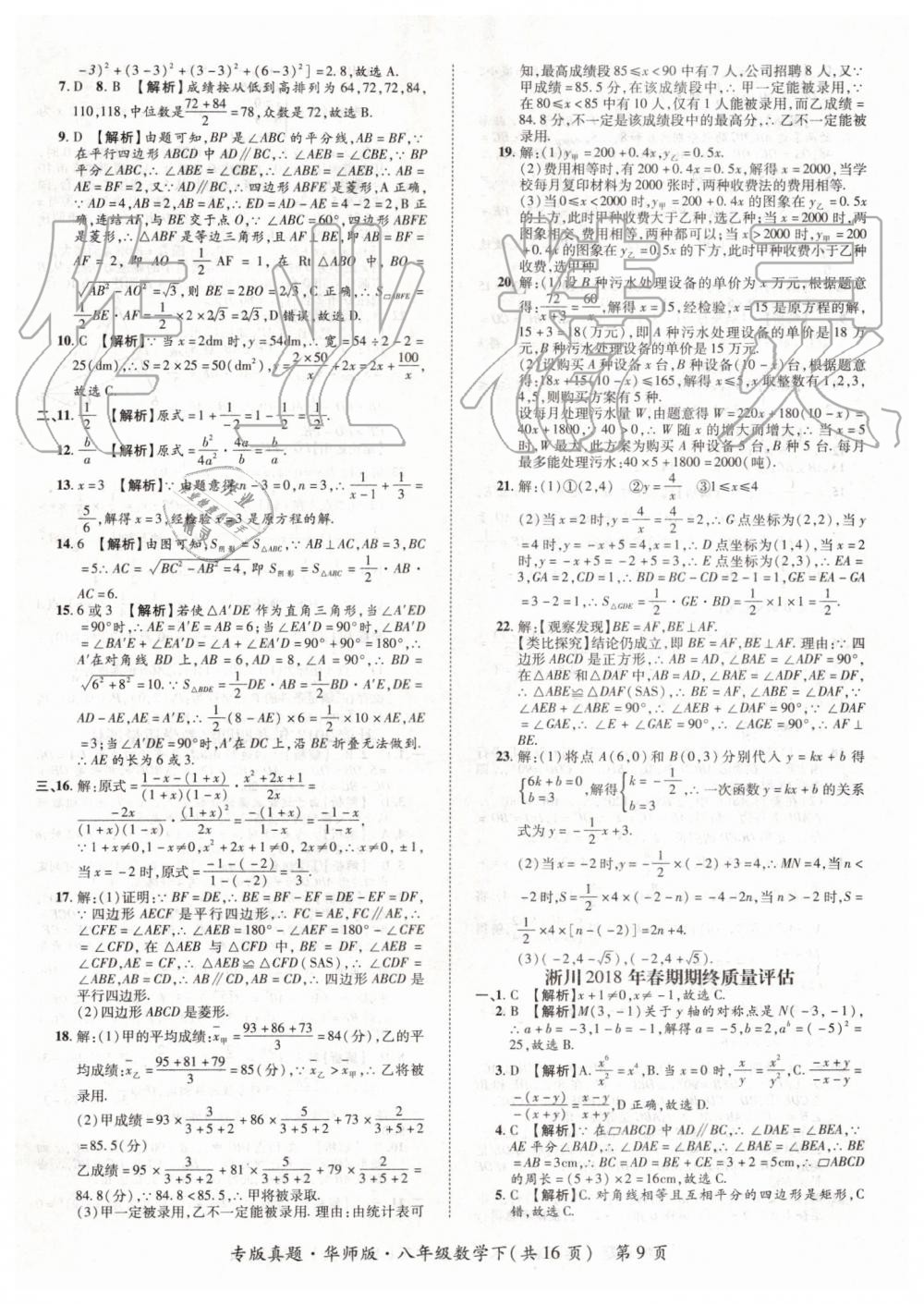 2019年追夢之旅初中期末真題篇八年級數(shù)學下冊華師大版 第9頁