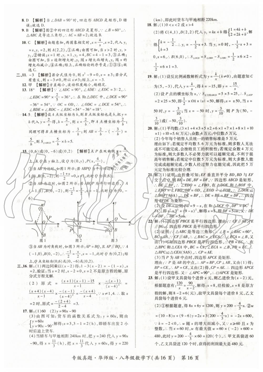 2019年追夢之旅初中期末真題篇八年級數學下冊華師大版 第16頁
