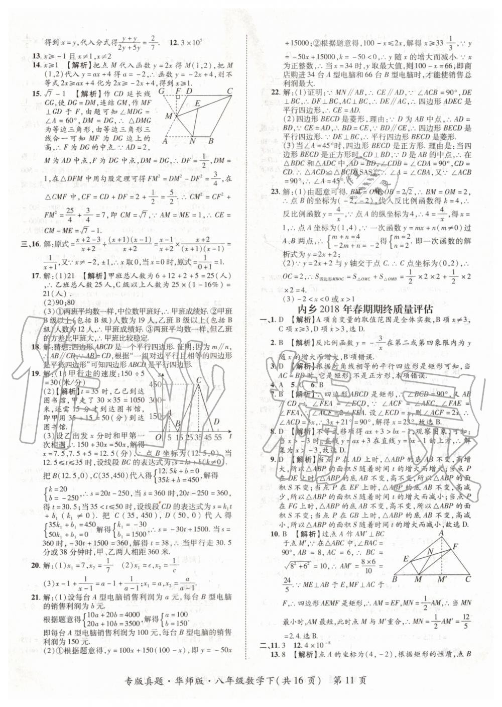 2019年追夢之旅初中期末真題篇八年級數學下冊華師大版 第11頁