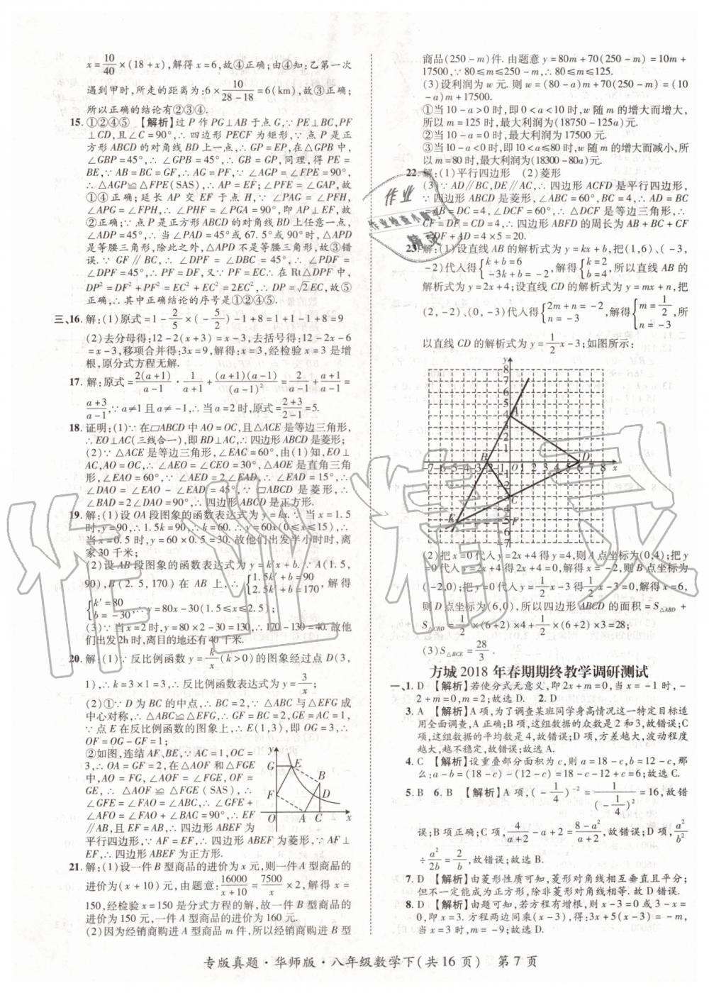 2019年追夢之旅初中期末真題篇八年級數學下冊華師大版 第7頁