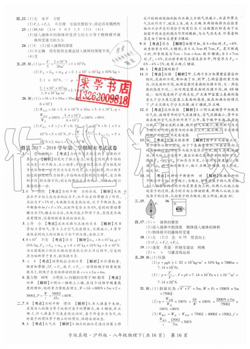 2019年追夢之旅初中期末真題篇八年級物理下冊滬科版 第16頁