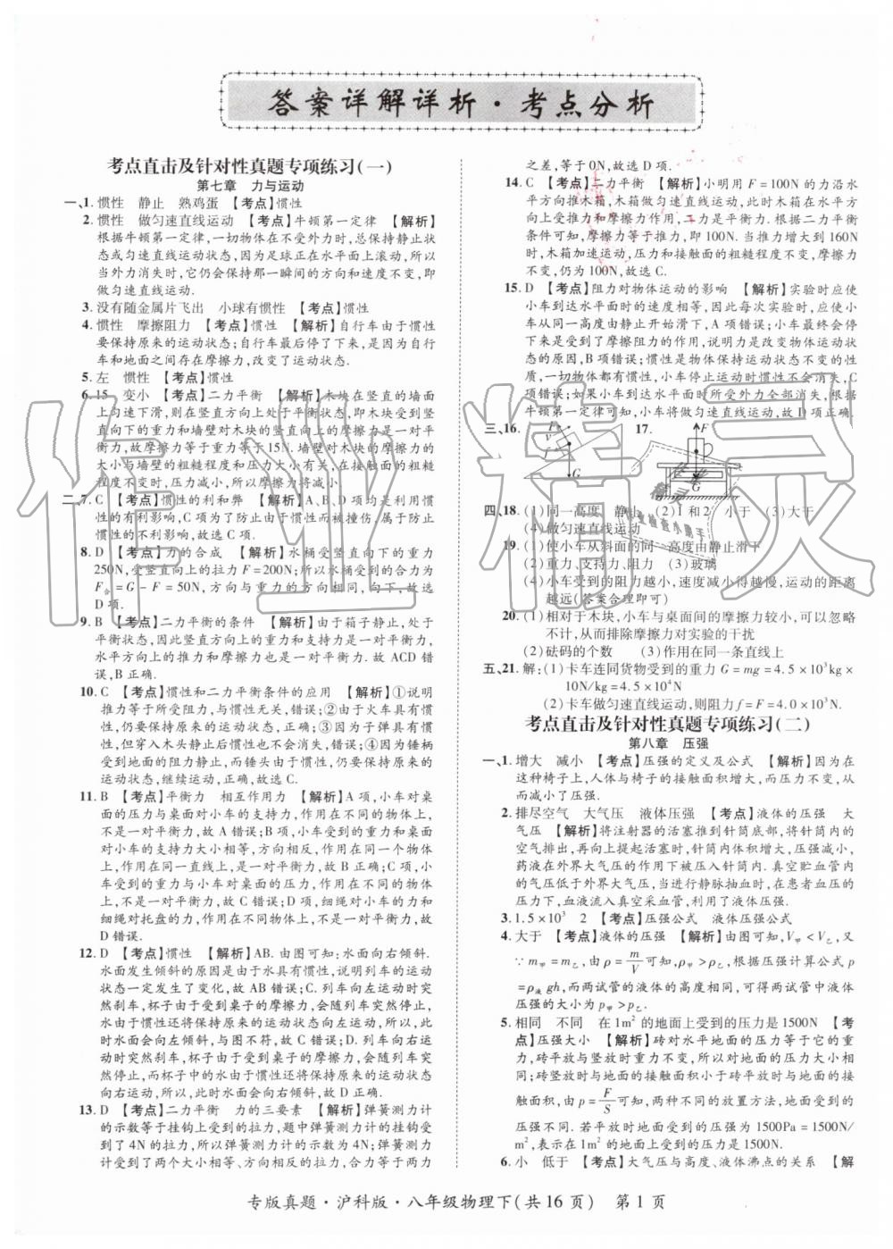 2019年追夢(mèng)之旅初中期末真題篇八年級(jí)物理下冊(cè)滬科版 第1頁(yè)