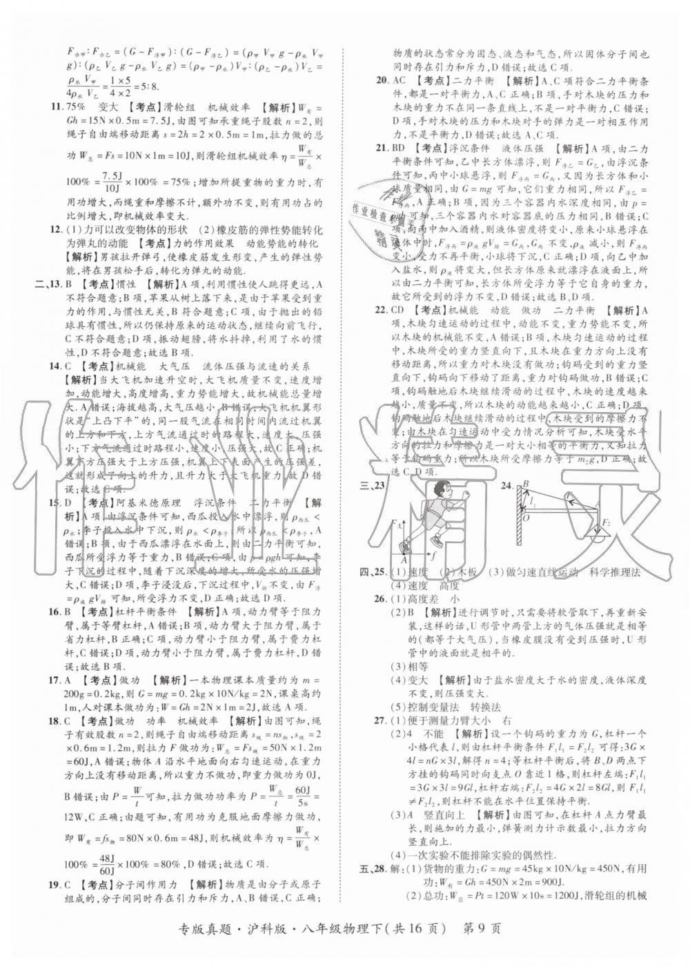 2019年追夢(mèng)之旅初中期末真題篇八年級(jí)物理下冊(cè)滬科版 第9頁(yè)