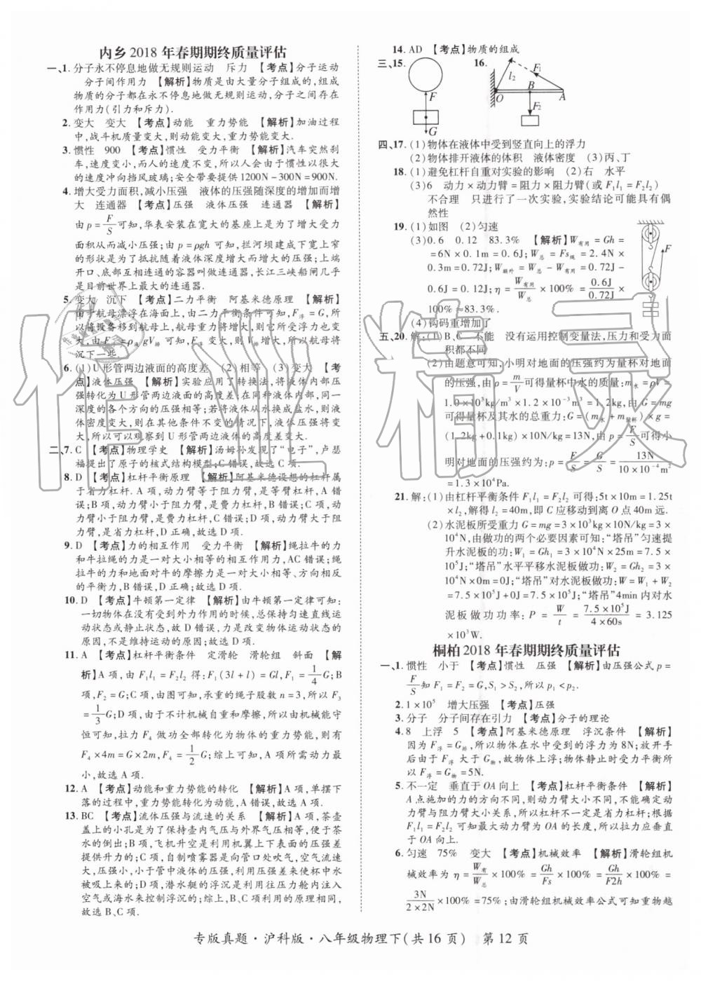 2019年追夢之旅初中期末真題篇八年級物理下冊滬科版 第12頁