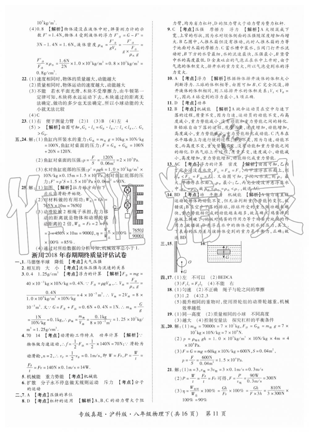 2019年追夢(mèng)之旅初中期末真題篇八年級(jí)物理下冊(cè)滬科版 第11頁(yè)