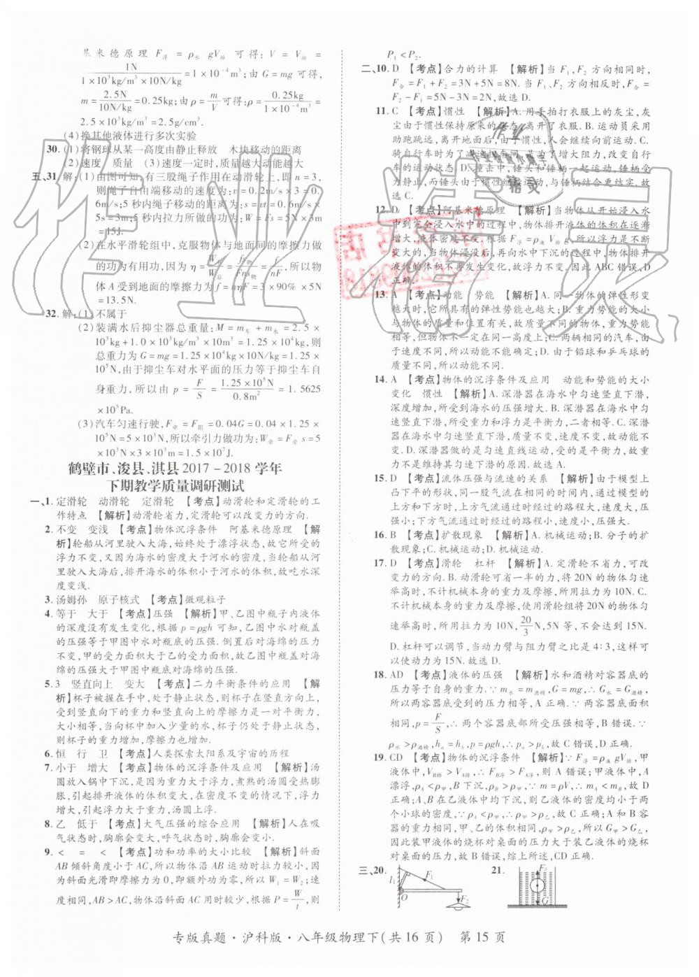 2019年追夢(mèng)之旅初中期末真題篇八年級(jí)物理下冊(cè)滬科版 第15頁