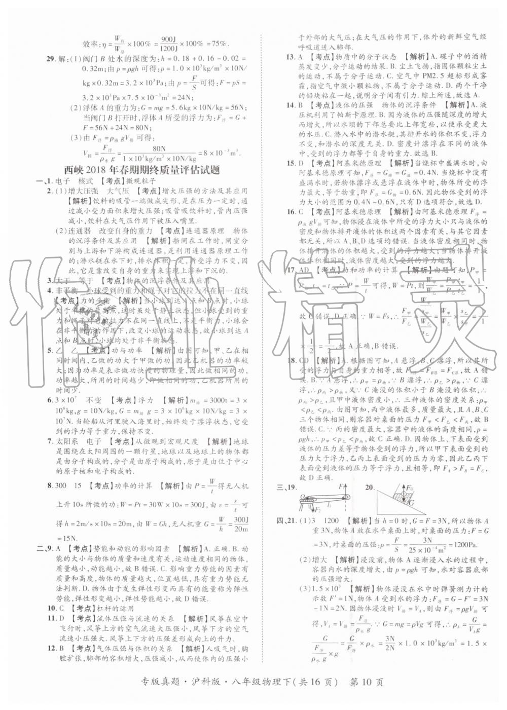 2019年追夢(mèng)之旅初中期末真題篇八年級(jí)物理下冊(cè)滬科版 第10頁(yè)