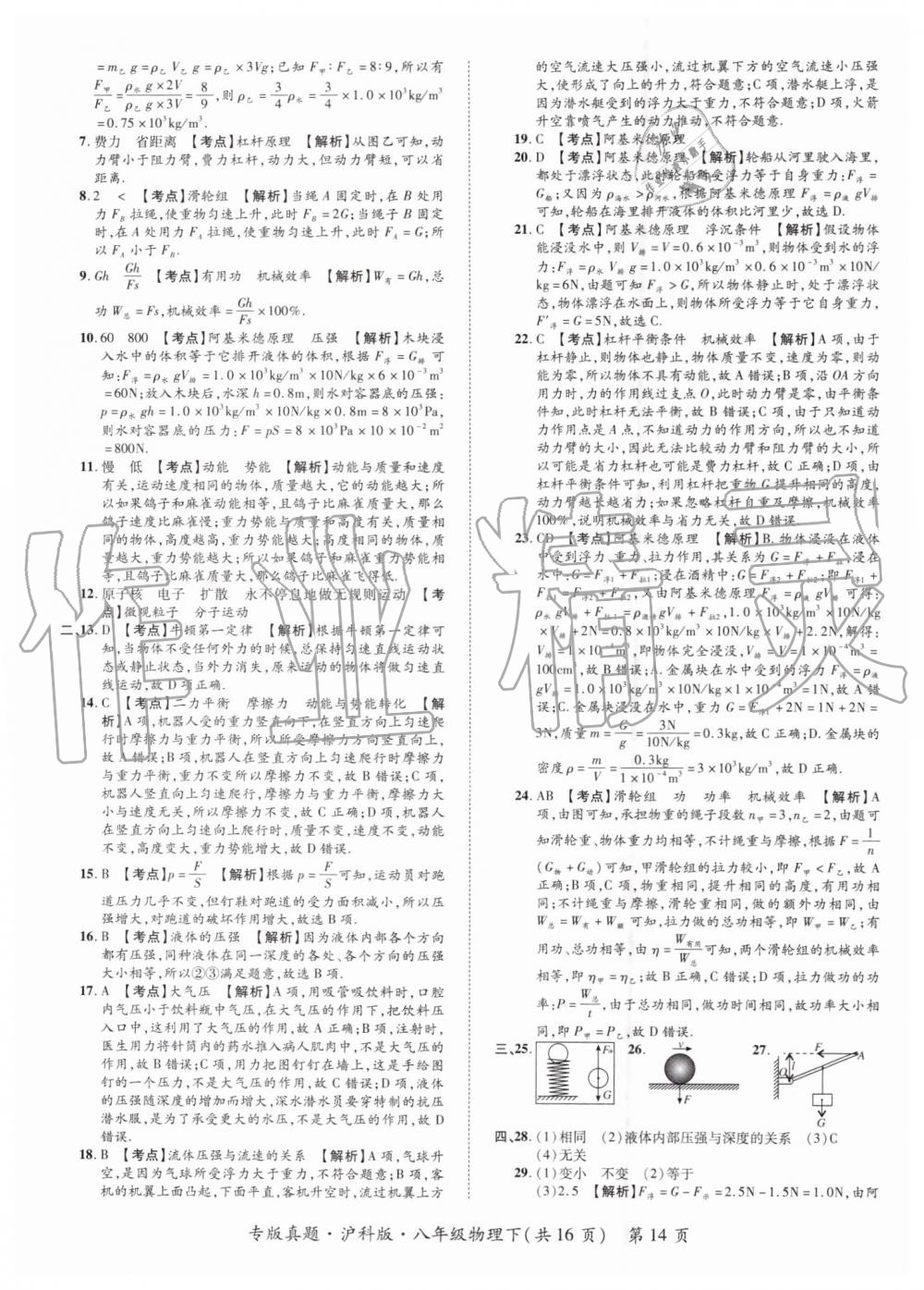 2019年追夢(mèng)之旅初中期末真題篇八年級(jí)物理下冊(cè)滬科版 第14頁(yè)
