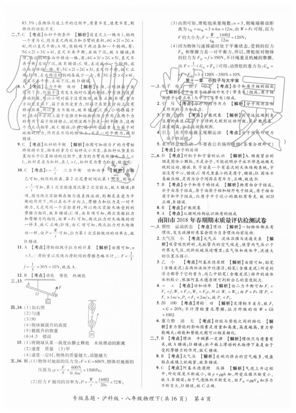 2019年追夢(mèng)之旅初中期末真題篇八年級(jí)物理下冊(cè)滬科版 第4頁