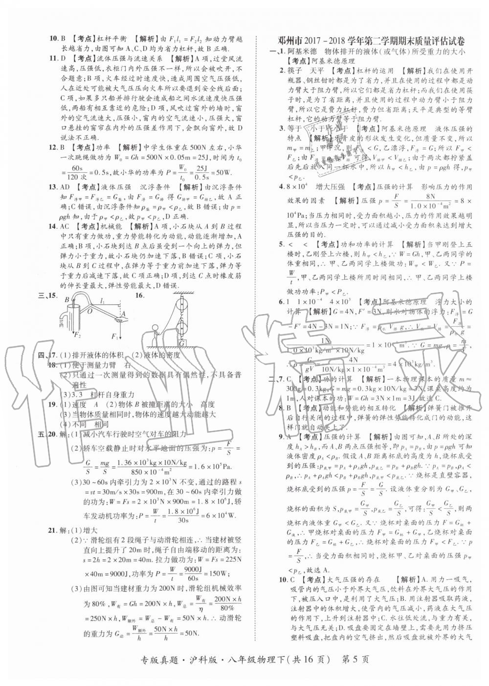2019年追夢(mèng)之旅初中期末真題篇八年級(jí)物理下冊(cè)滬科版 第5頁(yè)