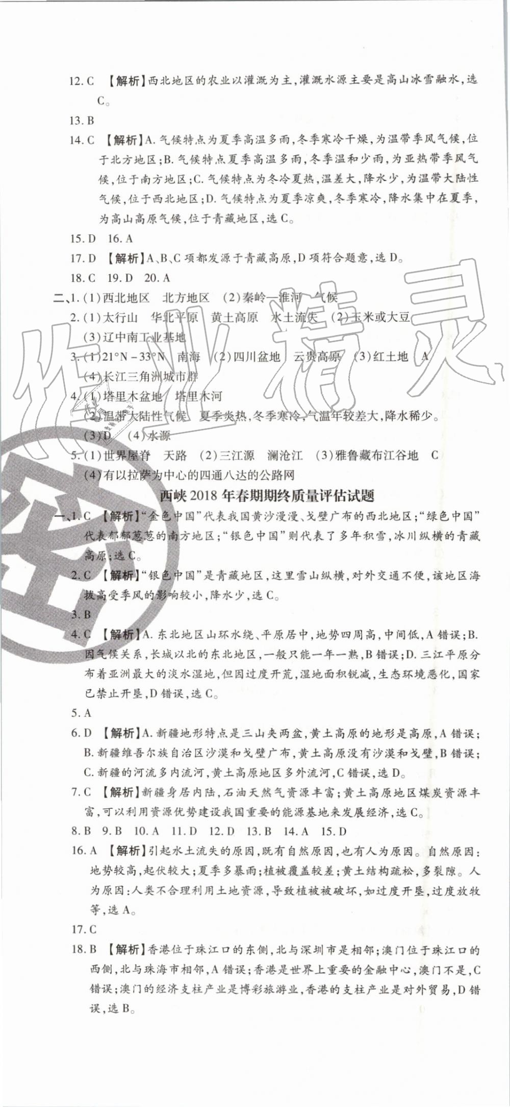 2019年追夢(mèng)之旅初中期末真題篇八年級(jí)地理下冊(cè)人教版 第4頁(yè)
