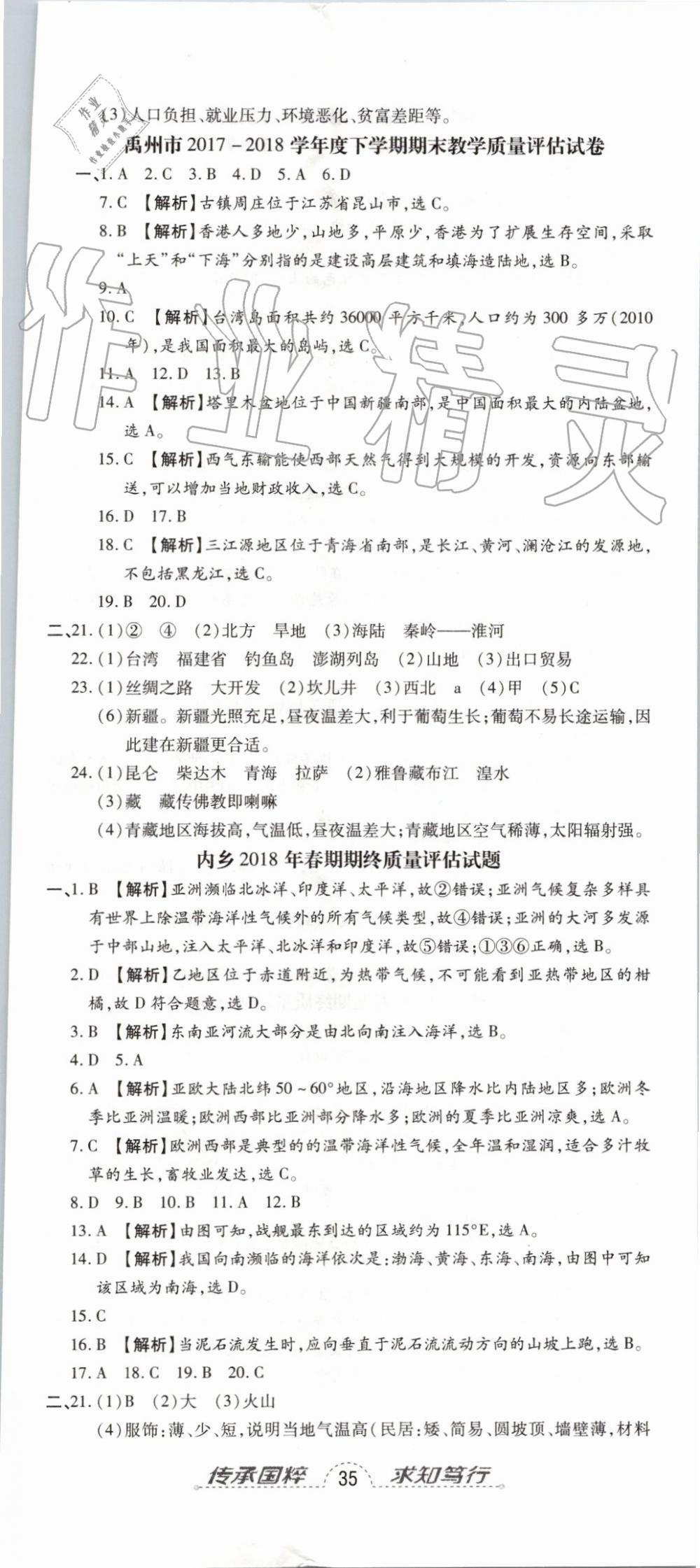 2019年追夢(mèng)之旅初中期末真題篇八年級(jí)地理下冊(cè)人教版 第8頁