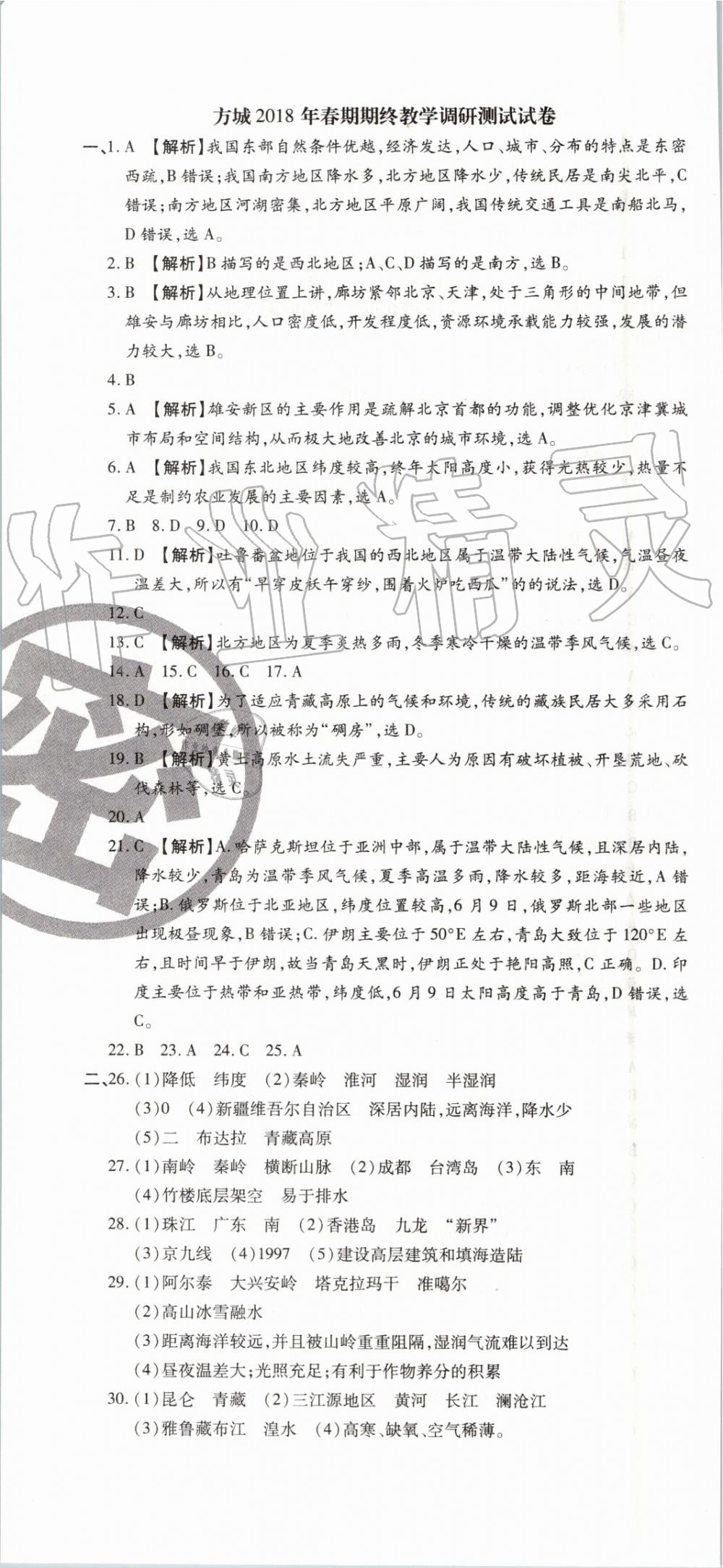 2019年追夢之旅初中期末真題篇八年級地理下冊人教版 第10頁