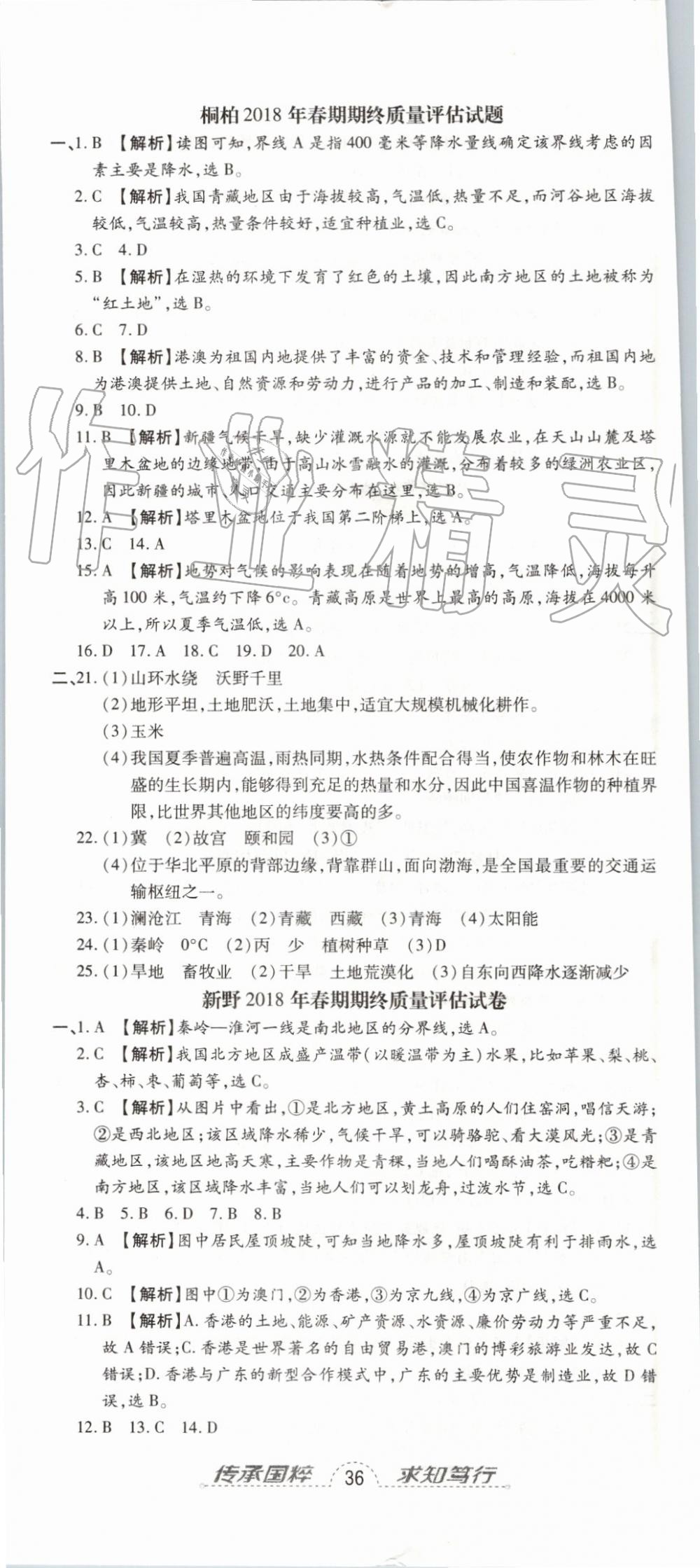 2019年追夢之旅初中期末真題篇八年級地理下冊人教版 第11頁