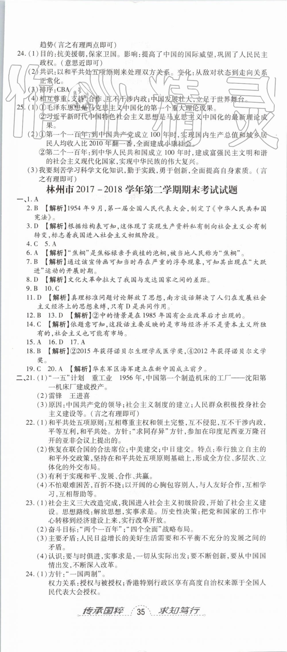 2019年追夢之旅初中期末真題篇八年級歷史下冊人教版 第8頁