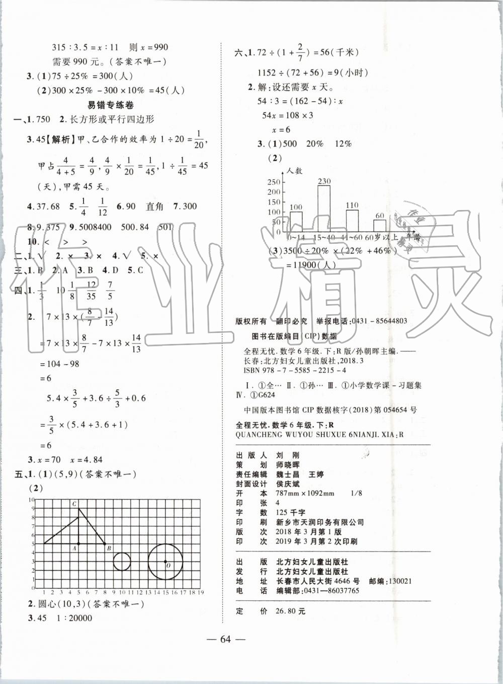 2019年全程無(wú)憂期末沖刺奪分卷六年級(jí)數(shù)學(xué)下冊(cè)人教版 第8頁(yè)