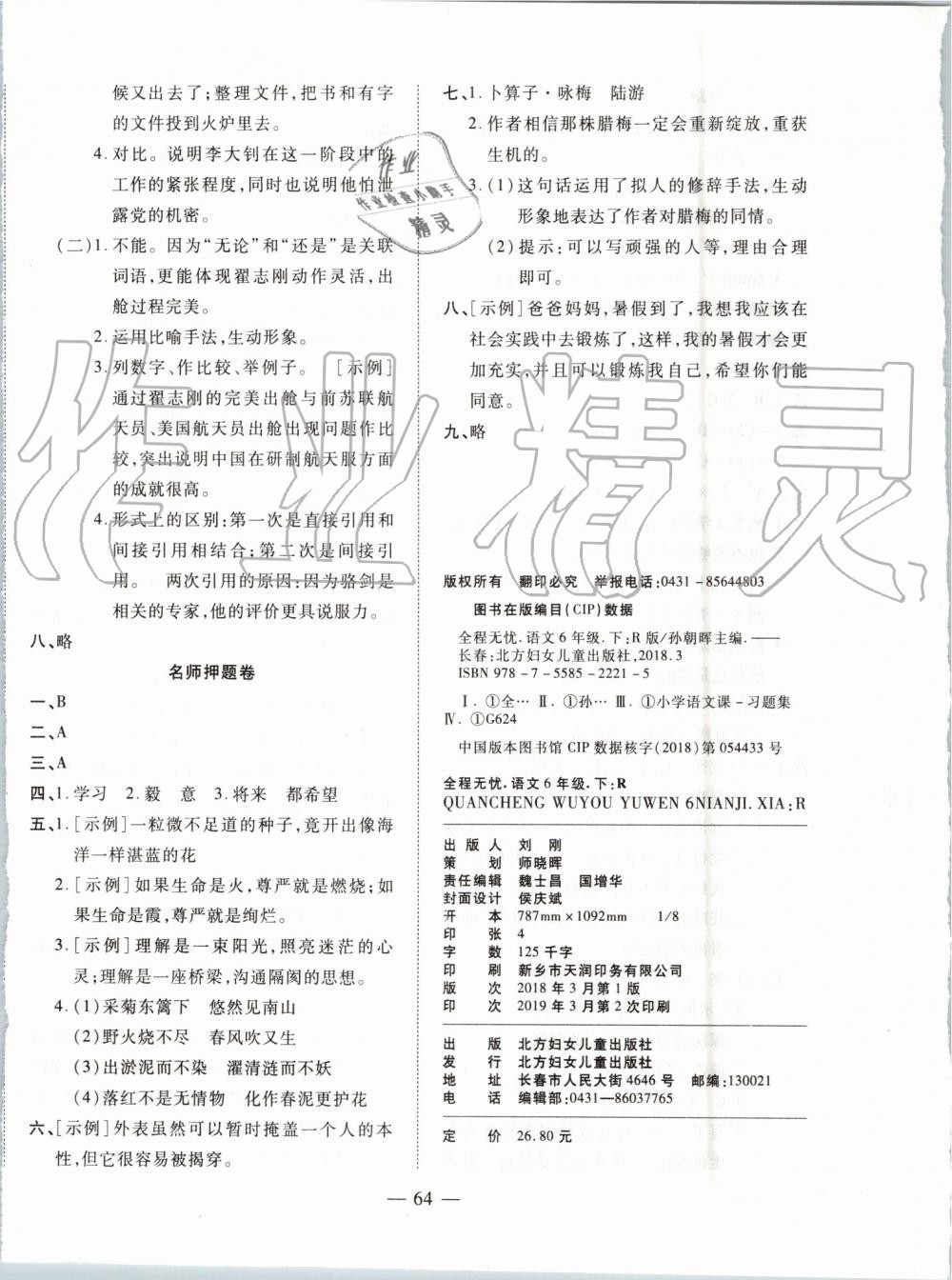 2019年全程無憂期末沖刺奪分卷六年級(jí)語文下冊人教版 第8頁