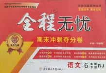 2019年全程無憂期末沖刺奪分卷六年級語文下冊人教版