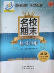 2019年名校期末復(fù)習(xí)寶典八年級科學(xué)下冊浙教版