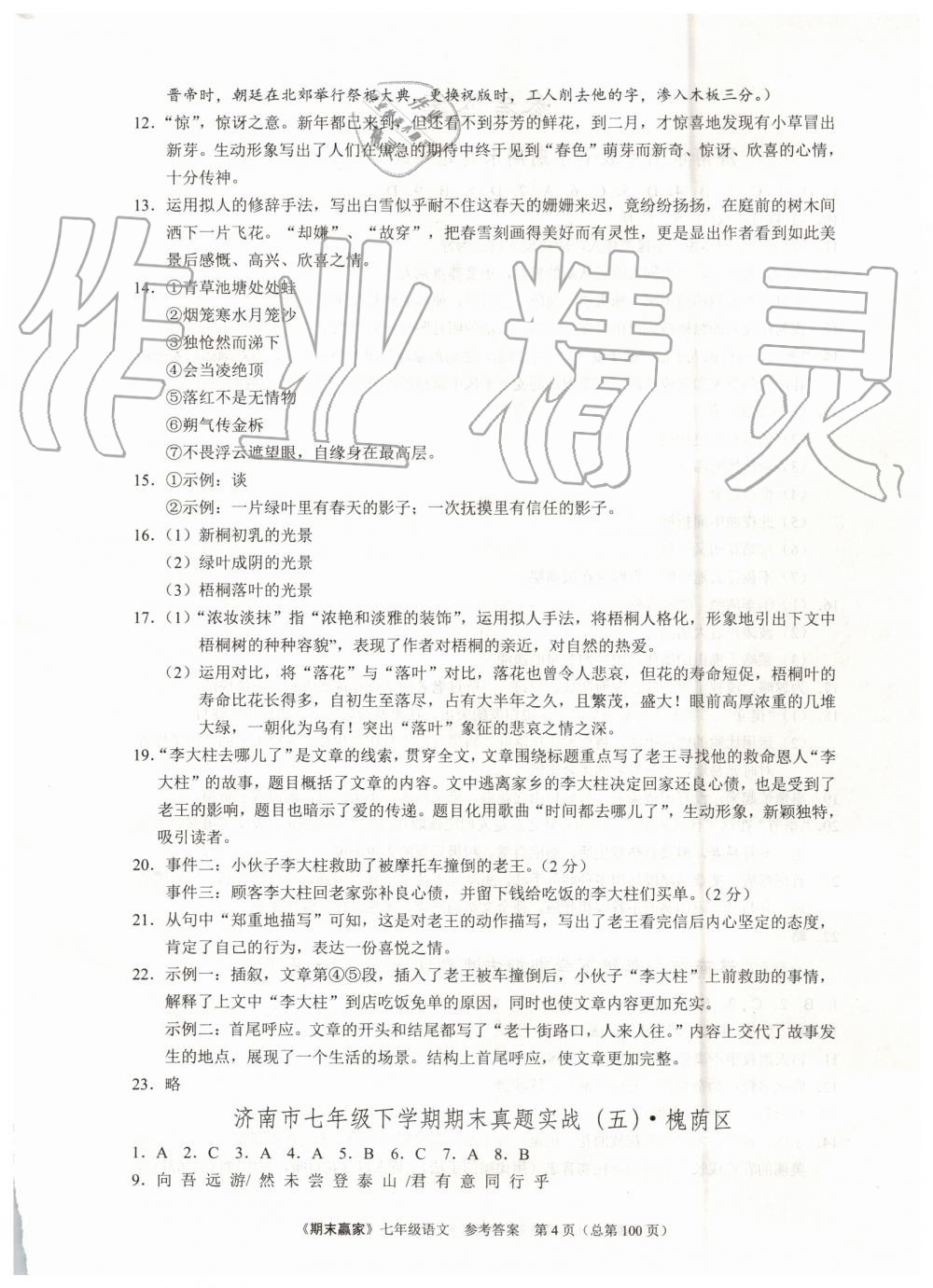 2019年期末赢家七年级语文下册济南地区专用 第4页