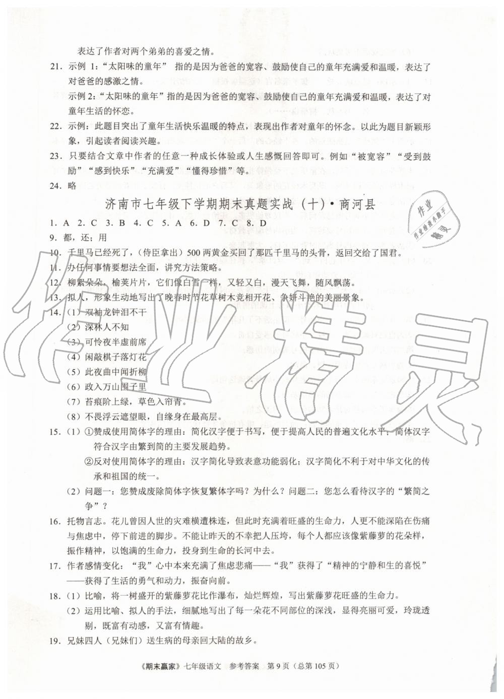 2019年期末赢家七年级语文下册济南地区专用 第9页