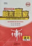 2019年期末贏家七年級語文下冊濟(jì)南地區(qū)專用