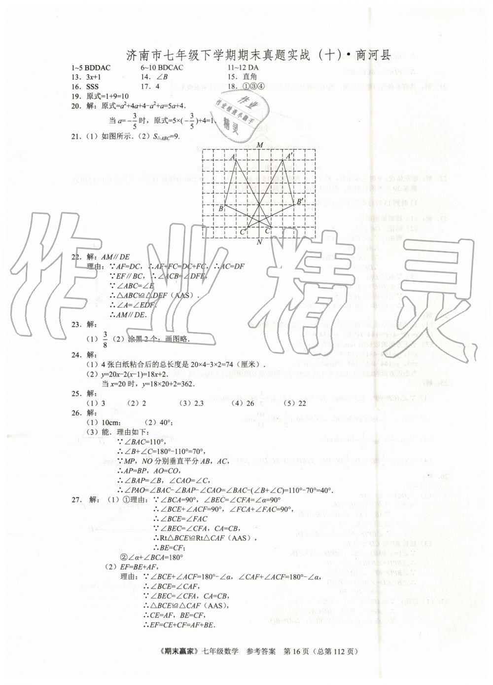 2019年期末赢家七年级数学下册济南地区专用 第16页