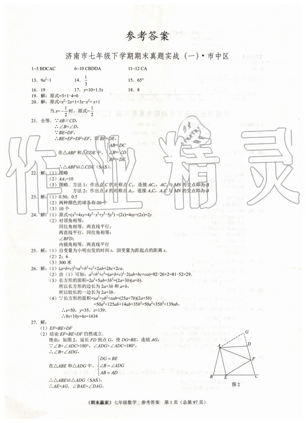 2019年期末赢家七年级数学下册济南地区专用 第1页