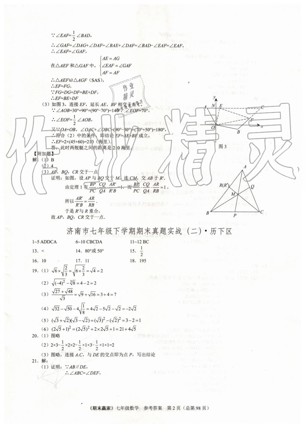 2019年期末贏家七年級(jí)數(shù)學(xué)下冊(cè)濟(jì)南地區(qū)專用 第2頁(yè)