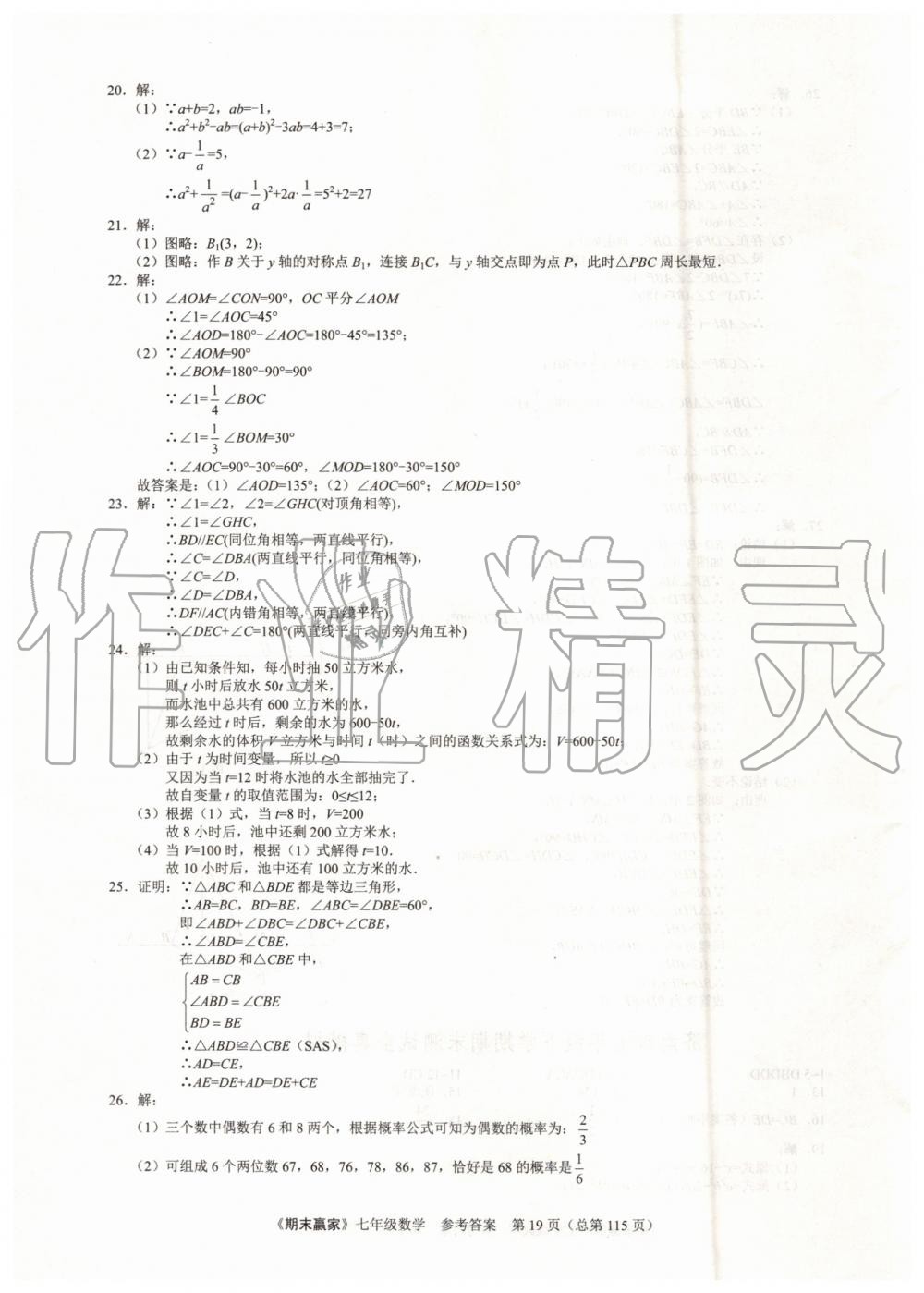 2019年期末赢家七年级数学下册济南地区专用 第19页