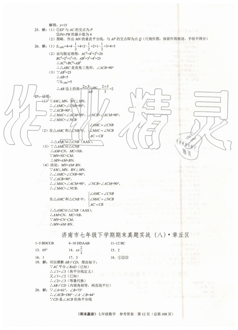 2019年期末赢家七年级数学下册济南地区专用 第12页