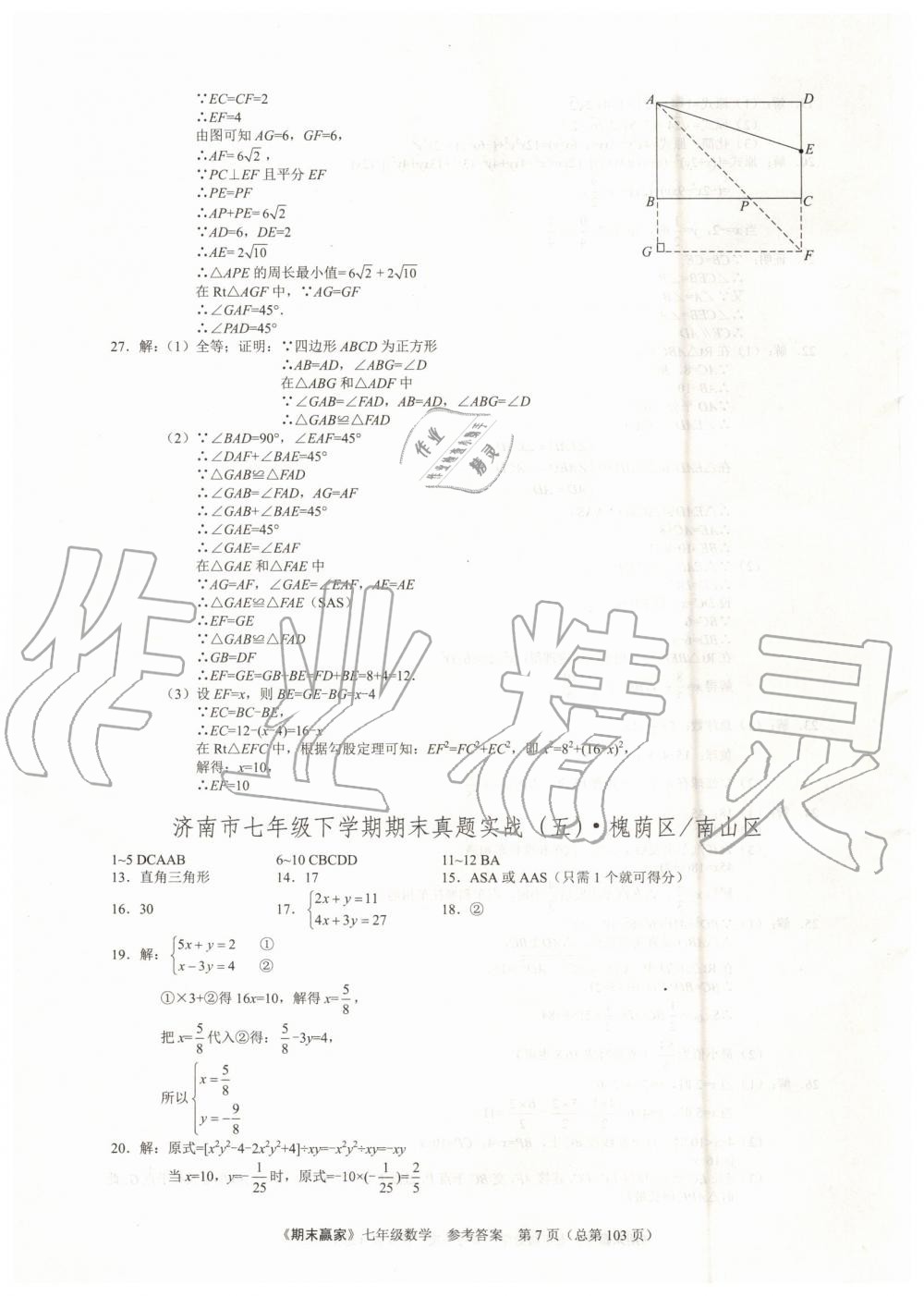 2019年期末贏家七年級(jí)數(shù)學(xué)下冊(cè)濟(jì)南地區(qū)專用 第7頁