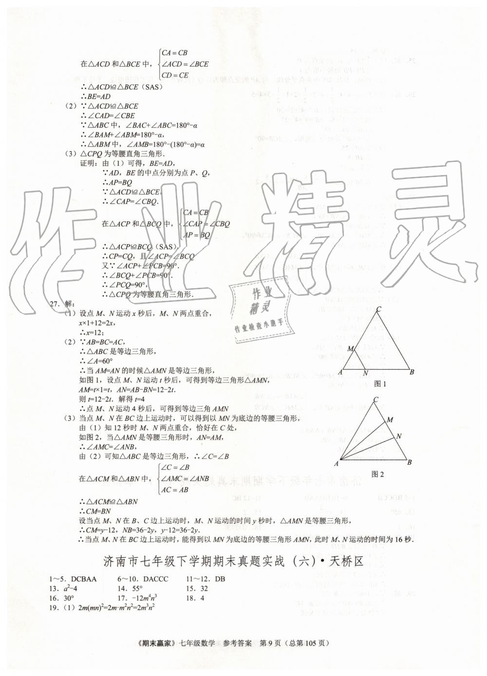 2019年期末赢家七年级数学下册济南地区专用 第9页