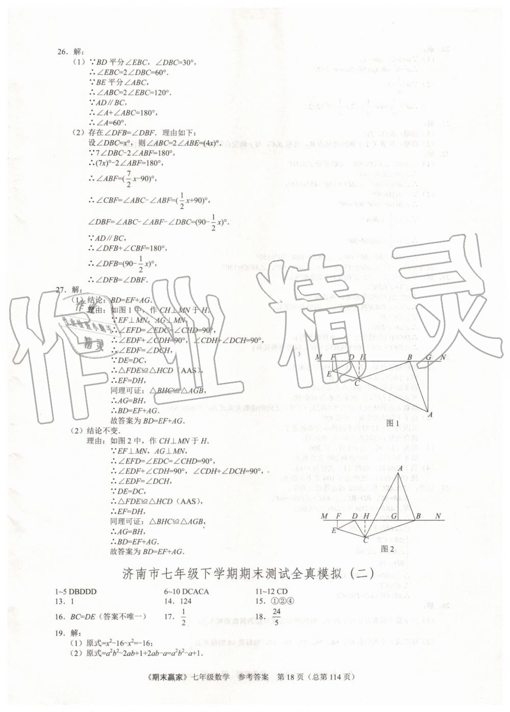 2019年期末赢家七年级数学下册济南地区专用 第18页