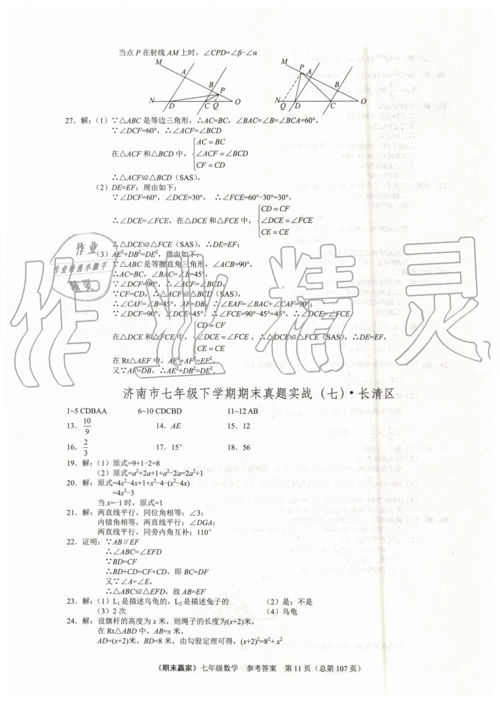 2019年期末赢家七年级数学下册济南地区专用 第11页