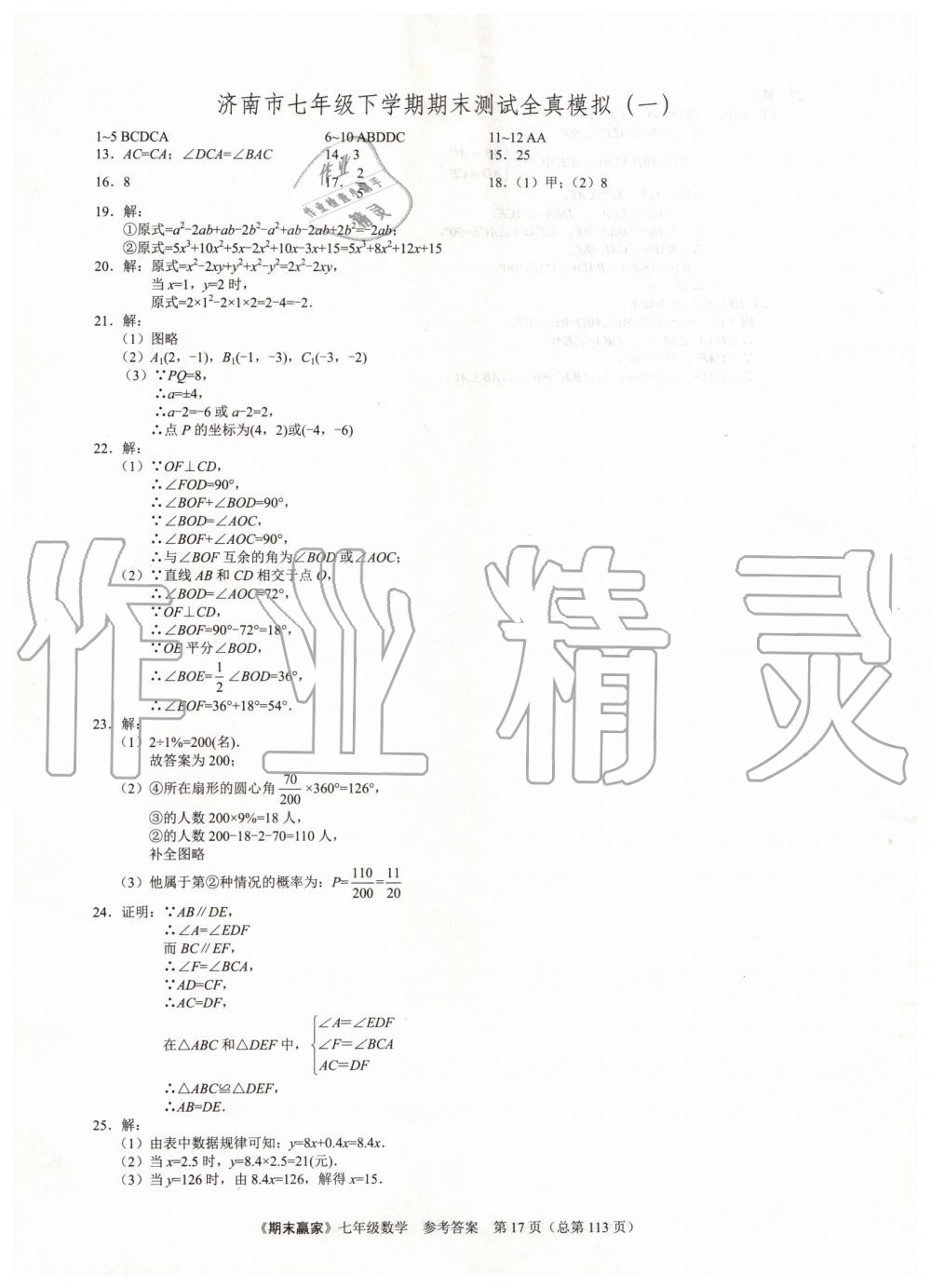 2019年期末赢家七年级数学下册济南地区专用 第17页