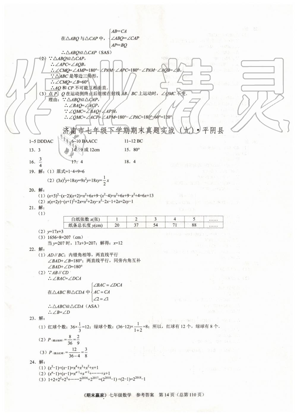 2019年期末赢家七年级数学下册济南地区专用 第14页