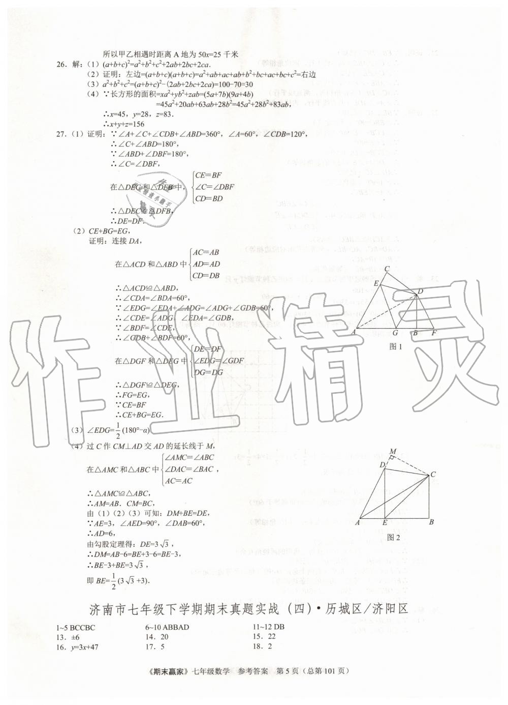 2019年期末赢家七年级数学下册济南地区专用 第5页