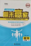 2019年期末贏家七年級數(shù)學(xué)下冊濟南地區(qū)專用