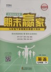 2019年期末贏家七年級(jí)英語(yǔ)下冊(cè)濟(jì)南地區(qū)專用