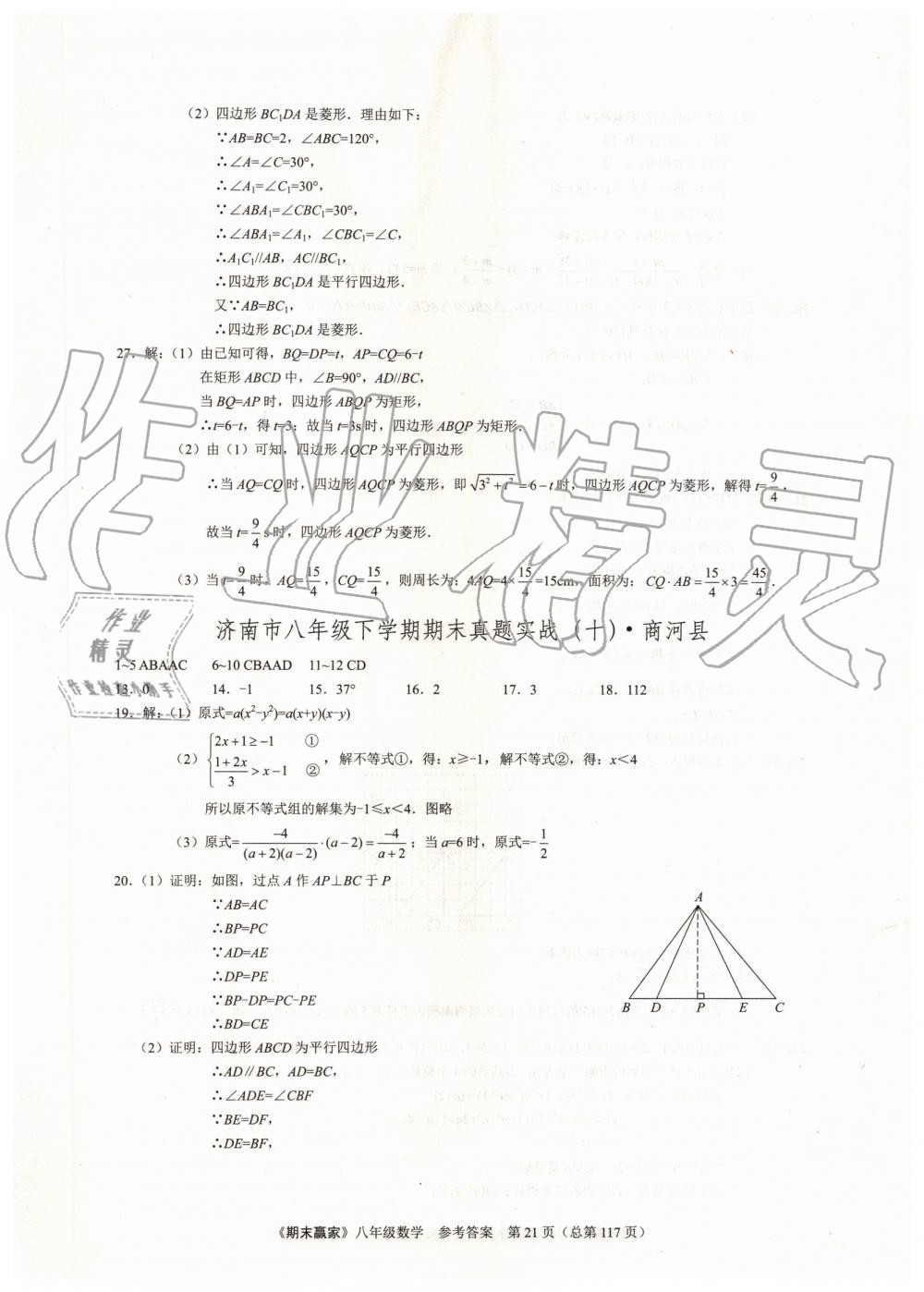 2019年期末赢家八年级数学下册济南地区专用 第21页