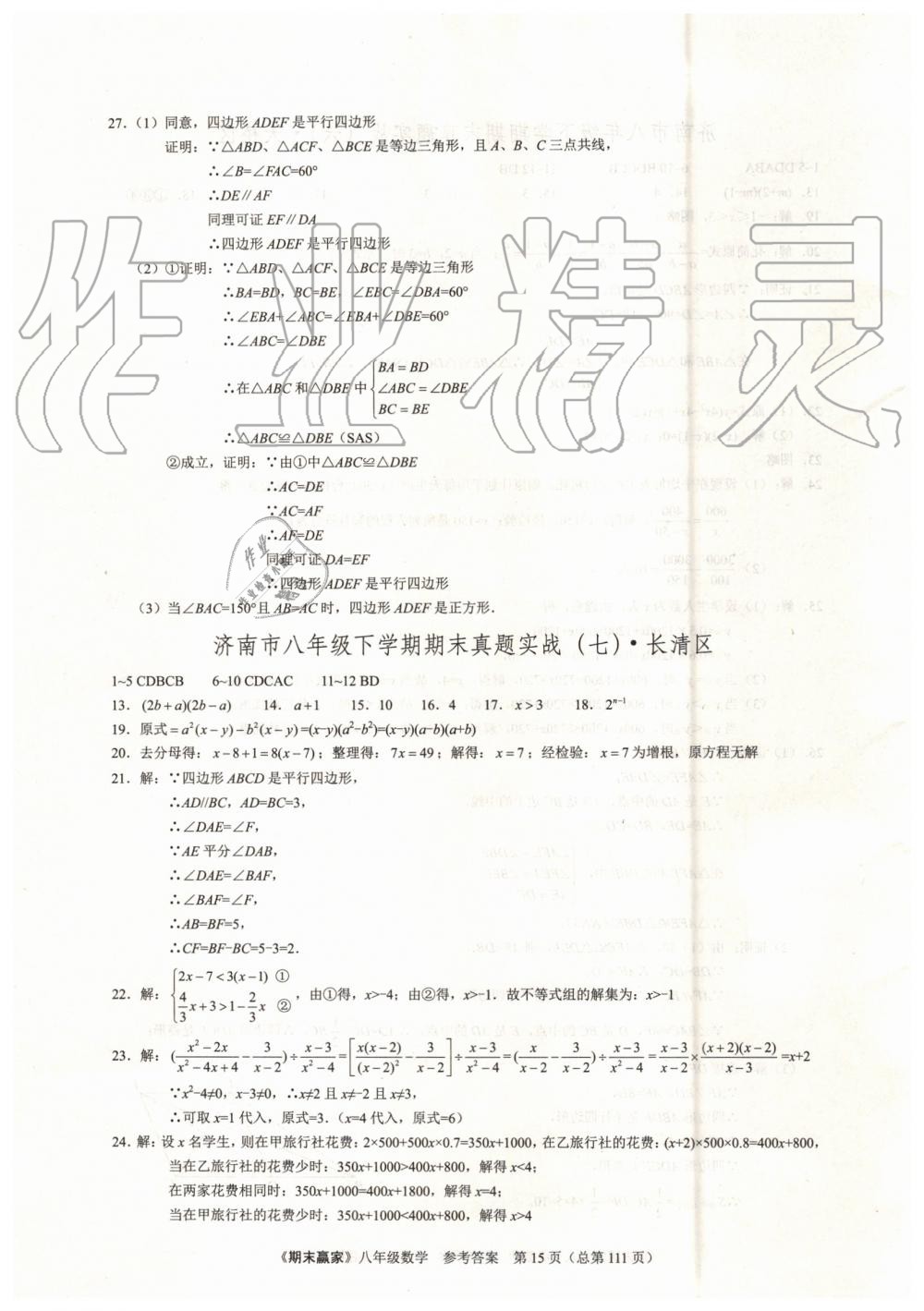 2019年期末赢家八年级数学下册济南地区专用 第15页