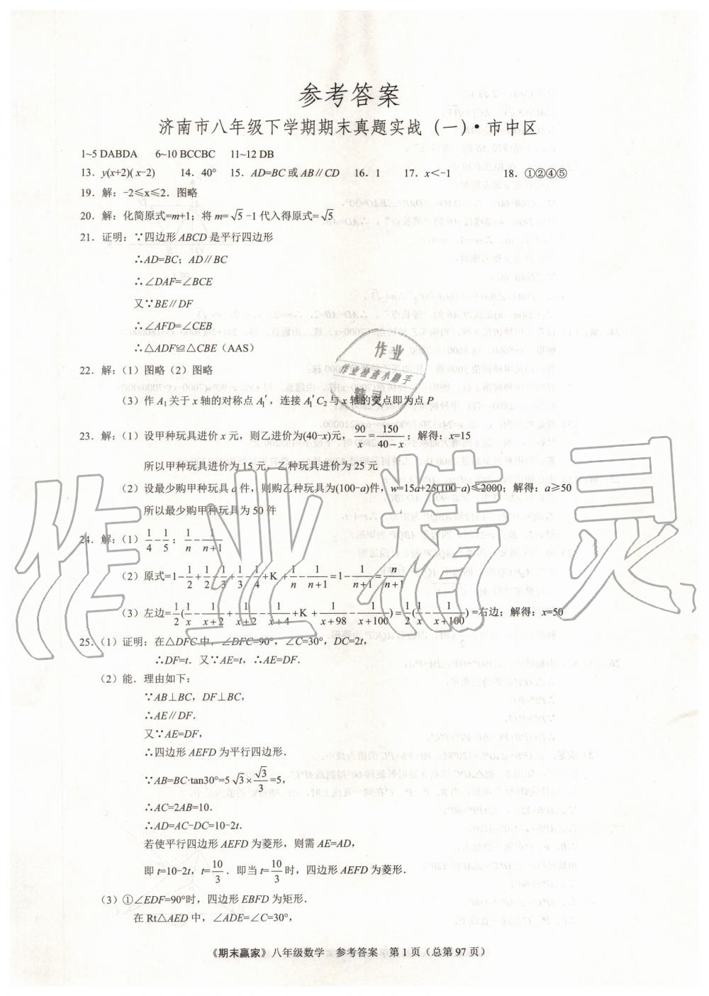 2019年期末赢家八年级数学下册济南地区专用 第1页