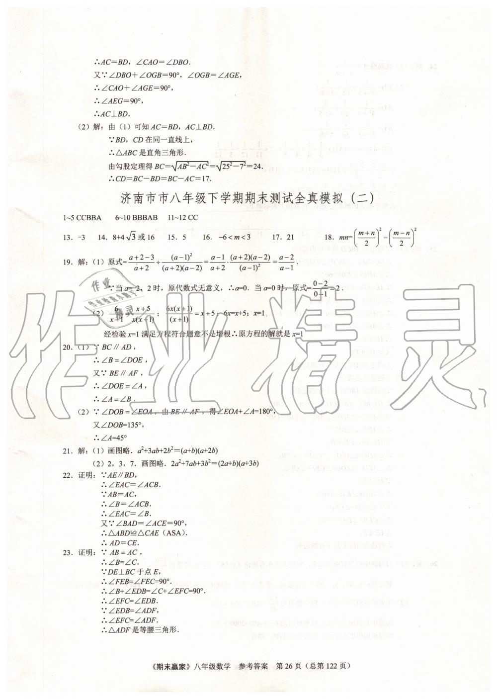 2019年期末赢家八年级数学下册济南地区专用 第26页