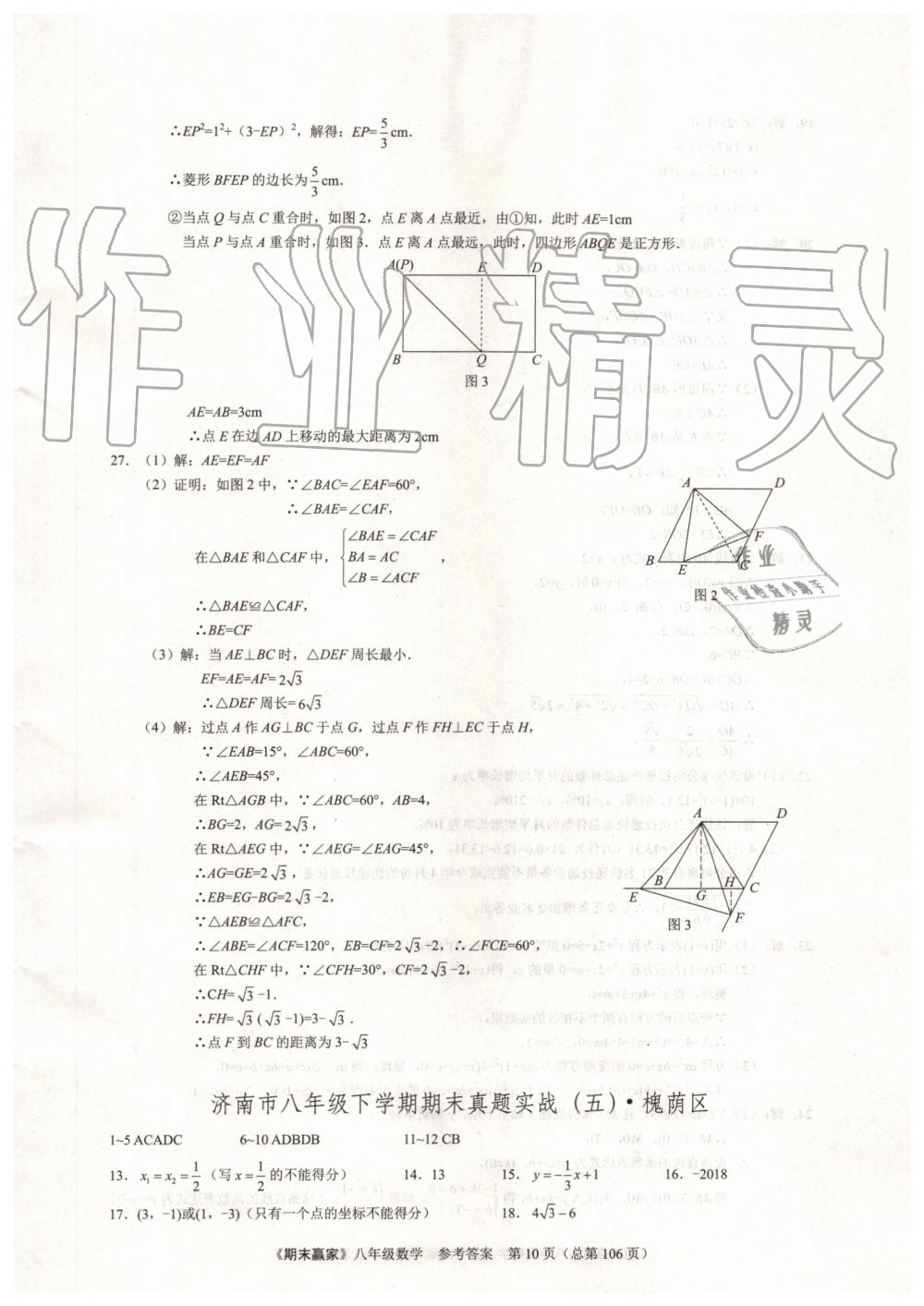 2019年期末赢家八年级数学下册济南地区专用 第10页